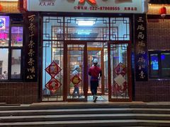 门面-天天初二·天津传统捞面·天津特色菜(凌奥总店)