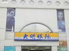 -大明眼镜(西四店)