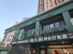 -周大厨辣椒炒肉(巨龙路店)