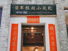 门面-翡翠拉面小笼包(岭南新天地店)
