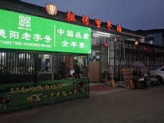 -祖传曾羊肉饭店