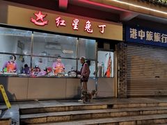 门面-红星兔丁(武侯祠店)