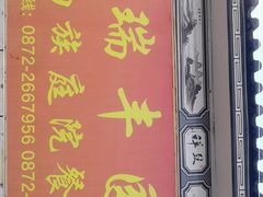 -瑞丰园庭院餐厅·白族传统家常菜