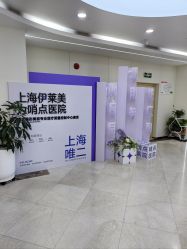 -上海伊莱美医疗美容医院