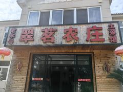 -翠茗农庄土菜馆(天目湖店)