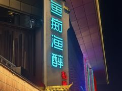 -鱼痴渔醉·食鲜集(汉口江滩店)