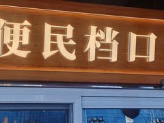 -金鼎轩(方庄店)