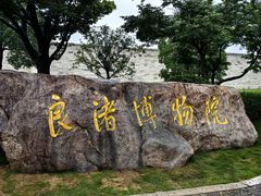-良渚博物院