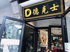 门面-德克士(前门店)