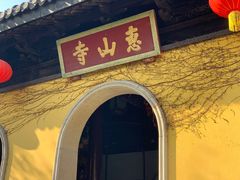 -无锡惠山寺