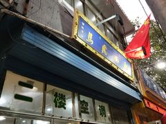 门面-清真马虎面馆(西七路店)