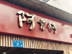 门面-阿吉仔(大元路店)