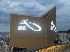 -福道