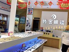 -博客眼镜(大学城店)
