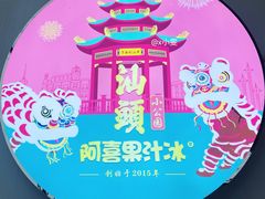 -阿喜果汁冰(小公园店)