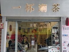 门面-一杯潮茶·专注潮汕茶饮(十二中创始店)