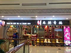 门面-天府国麻辣香锅(李沧万达店)
