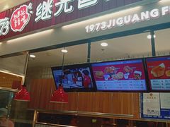 门面-1973继光香香鸡(大东方百货店)