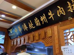 门面-丝路伊兰·兰州牛肉面(牛街总店)