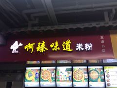 门面-啊臻味道米粉(六道口店)