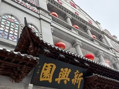 -新兴园饺子馆(河南街店)