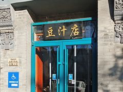 -老磁器口豆汁店(方庄店)