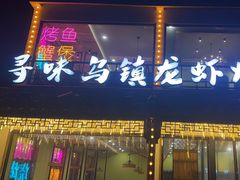 -寻味乌镇·龙虾烧烤
