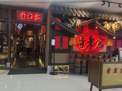 门面-哥老官重庆美蛙鱼头(武进吾悦店)