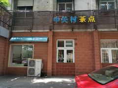 -中关村茶点