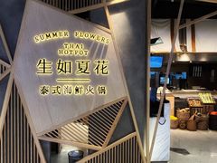 -生如夏花泰式火锅(伊藤双楠店)