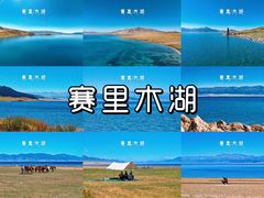 -赛里木湖风景名胜区