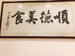 -顺德一品粥·20年凤城老字号(芳村店)