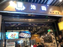 门面-池田寿司·新鲜现做(朝阳大悦城店)
