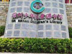 -深圳少年儿童图书馆