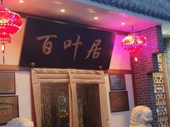 -百叶居·老北京涮羊肉(鼓楼店)