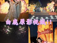 -白鹿原影视城