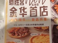 -必胜客(金华福华店)