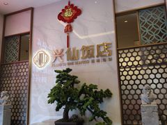 -兴仙饭店·闽味海鲜(马尾总店)