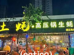 -土蚝·高压锅生蚝(百姓美食街店)