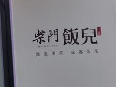 -柴门饭儿(成都太古里店)