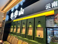-季季山·云南野生菌火锅(上海首店)