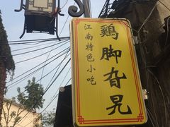 -鸡脚旮旯平江路店