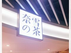-奈雪的茶(新天地广场PRO店)