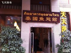 -阿诺泰·泰国餐厅(紫荆店)