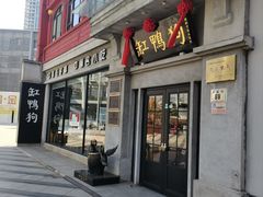 -缸鸭狗(天一广场店)