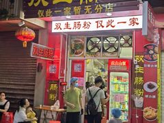 -双生肠粉(牌坊街总店)