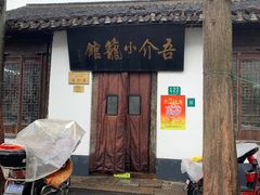 门面-吾介小籠館