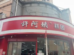 -许阿姨糕团店(南京总店)