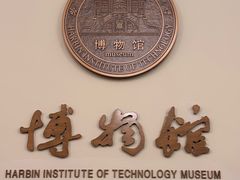 -哈尔滨工业大学-博物馆