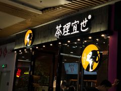 -茶理宜世(花城汇中区店)